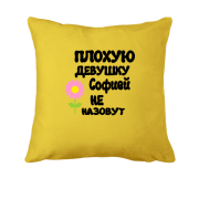 Подушка с надписью "Плохую девушку Софией не назовут"