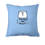 Подушка с надписью "Ростика надо обнимать"