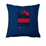 Подушка с надписью "Самая лучшая Алина всех времен и народов"