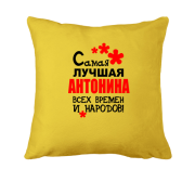 Подушка с надписью "Самая лучшая Антонина всех времен и народов"