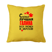 Подушка с надписью "Самая лучшая Галина всех времен и народов"