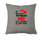 Подушка с надписью "Самая лучшая Инна всех времен и народов"