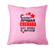 Подушка с надписью "Самая лучшая Снежана всех времен и народов"