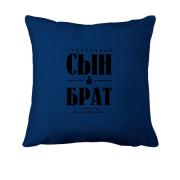 Подушка с надписью "Счастливый сын и брат"
