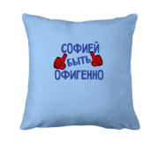 Подушка с надписью "Софией быть офигенно"