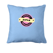Подушка с надписью "Умница красавица Дарья"
