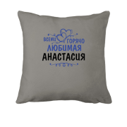 Подушка с надписью "Всеми горячо любимая Анастасия"