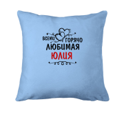 Подушка с надписью "Всеми горячо любимая Юлия"