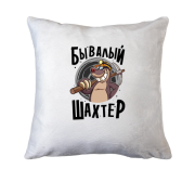 Подушка з написом "Перевірений шахтар"