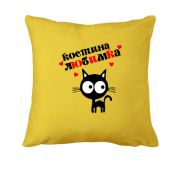 Подушка с надписью " Костина любимка "