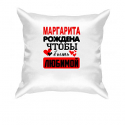 Подушка с надписью " Маргарита рождена чтобы быть любимой "