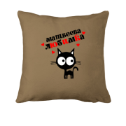Подушка с надписью " Матвеева любимка "