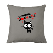 Подушка с надписью " Петина любимка "