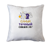 Подушка з написом "Найточніший соціолог"