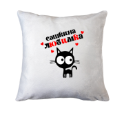 Подушка с надписью " Сашкина любимка "