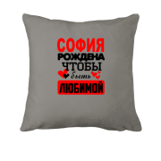 Подушка с надписью " София рождена чтобы быть любимой "
