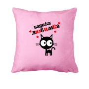 Подушка с надписью " Вадика любимка "