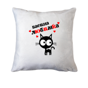 Подушка с надписью " Васина любимка "
