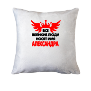 Подушка с надписью " Все великие люди носят имя Александра"