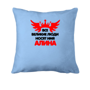 Подушка с надписью " Все великие люди носят имя Алина"