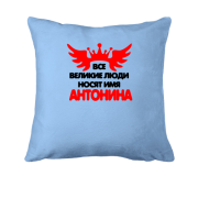 Подушка с надписью " Все великие люди носят имя Антонина"