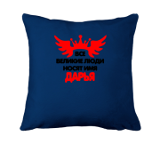 Подушка с надписью " Все великие люди носят имя Дарья"