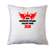 Подушка з написом Всі великі люди носять ім'я Зоя