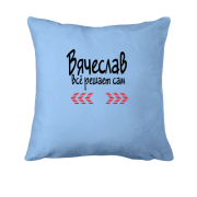 Подушка с надписью " Вячеслав всё решает сам "