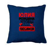 Подушка с надписью " Юлия рождена чтобы быть любимой "