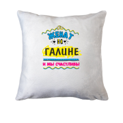 Подушка с надписью "женат на Галине"
