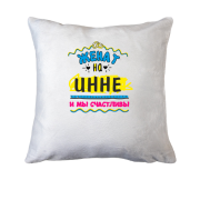 Подушка с надписью "женат на Инне"