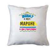 Подушка с надписью "женат на Марине"