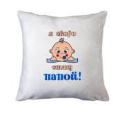 Подушка с надписью "я скоро стану папой"