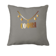 Подушка с золотой цепью и именем София