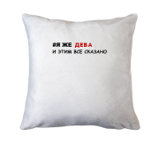 Подушка я ж Діва і цим все сказано