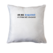 Подушка я ж Водолій і цим все сказано