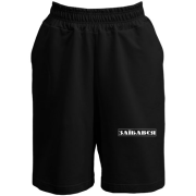 Шорты Немного зае*ся