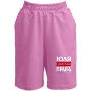 Жіночі шорти Юля завжди права