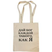 Сумка шоппер Дай бог каждой, такого как я