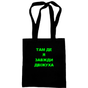 Сумка шоппер Там где я всегда движуха