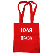 Сумка шоппер Юля всегда права