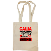 Сумка шоппер с надписью "Саша рождена чтобы быть любимой "