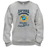 Світшот Дівчина розвідника "Ніхто, крім нього"