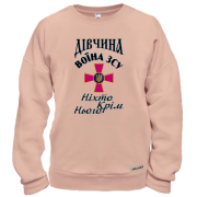 Світшот Дівчина воїна ЗСУ  "Ніхто, крім нього"