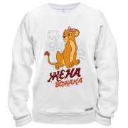 Свитшот Жена вожака (король лев)