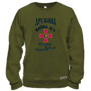 Світшот Дружина воїна ЗСУ - Ніхто крім нього