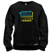 Світшот I STAND WITH UKRAINE (Вишивка)