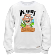 Свитшот Именинник - древний экспонат!