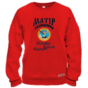 Світшот Матір розвідника "Ніхто, крім нього"