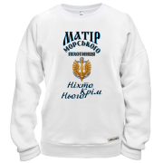 Світшот Матір морського піхотинця "Ніхто, крім нього"